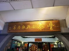 -丰泰顺德私房菜(寺右二马路店)