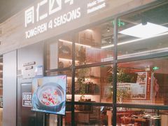 -同仁四季椰子鸡(海岸城天利店)