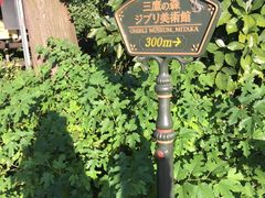 -三鹰之森吉卜力美术馆