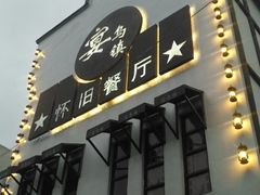 门面-乌记大厨餐厅