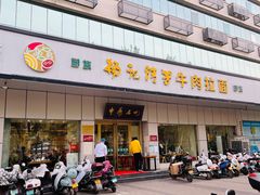 门面-杨记清芳牛肉拉面(京广路店)