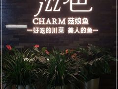 -滋色臻选川菜(北京坊旗舰店)