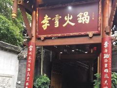 门面-李雪火锅食府(宽窄巷子总店)