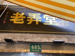 -沪西老弄堂面馆(定西路店)