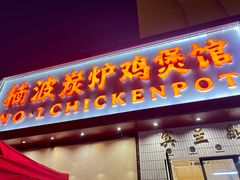-楠波炭炉鸡煲馆(桥北店)