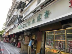 门面-清真刘记大顺斋(三合里小区店)