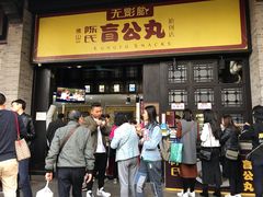 门面-无影脚佛山陈氏盲公丸始创店(飞鸿街店)