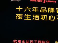 -新凯旋烧烤·燕姐千岛湖土菜