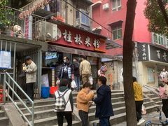 -覃肥叔桂林米粉(粮道街店)