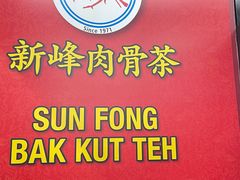-新峰肉骨茶