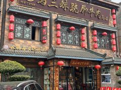 -马三妹跷脚牛肉(苏稽总店)