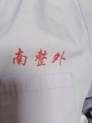 -南京医科大学友谊整形外科医院