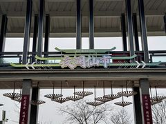 -仙海旅游度假区