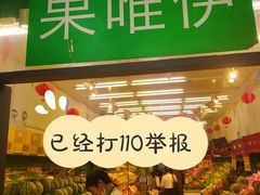 门面-果唯伊(共和新路店)