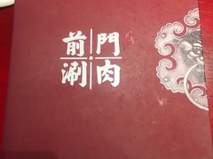 -前门·鲜肉火锅(长风店)