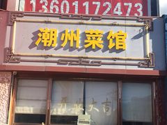 门面-潮州菜馆(十里河店)