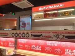 -万岁寿司(万国店)