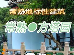 -常熟方塔园