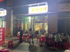 门面-崔孃烧烤