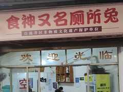 -食神又名厕所兔