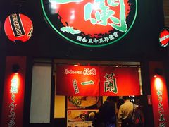 -一蘭拉面(新宿中央东口店)
