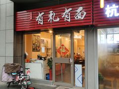 门面-有礼有面(知春路店)