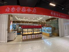 -长发西饼(临顿路店)