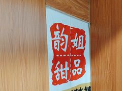 -韵姐牛奶甜品世家