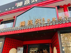 -陈熹公民族美食文化餐厅·清真(中华广场店)