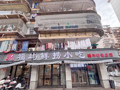 -福屿鲜捞小吃·捞化(福屿总店)
