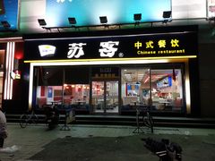-苏客(金城店)