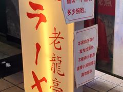 -老龙亭拉面店