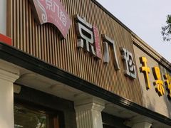 门面-京八珍(虎坊桥店)