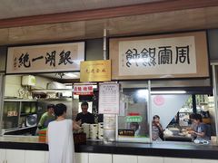 -周震馄饨