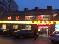 门面-林记潮牛·牛肉火锅(上马墩店)