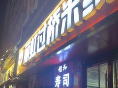 门面-丽虹云南过桥米线(兴工街店)