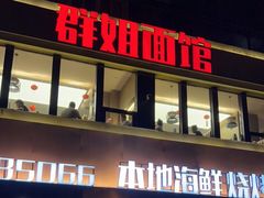门面-群姐面馆·海鲜烧烤(同安路二店)