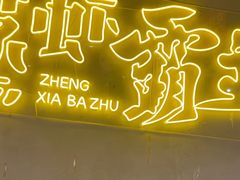 -靓靓蒸虾·头牌蒸虾(南山桂庙店)