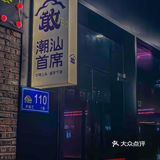 一比一还原潮汕当地风味 完全就是潮汕人餐桌上的美味