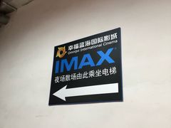 -幸福蓝海国际影城(杜比巨幕店)