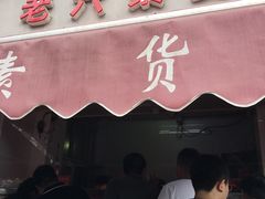 门面-老六素货(王顶堤店)