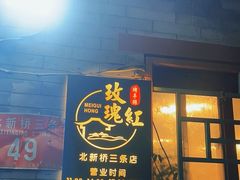 -玫瑰红烤羊排(北新桥三条店)