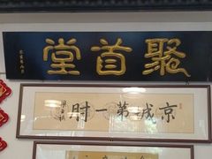 -聚首堂·特色小吃·肘子(什刹海德胜门店)