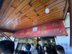 门面-张醪糟