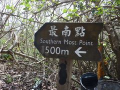 -台湾最南点