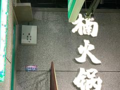 -楠火锅(哈尔滨金爵万象店)