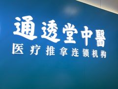 -通透堂中医·精准推拿(万科云城分院)