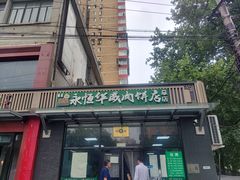 -清真永恒华威肉饼(潘家园店)