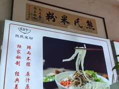 -熊氏牛羊杂粉(龙眼井总店)