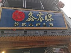 -鑫震源·苏式大虾生煎(山塘街店)